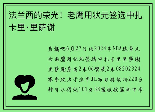 法兰西的荣光！老鹰用状元签选中扎卡里·里萨谢