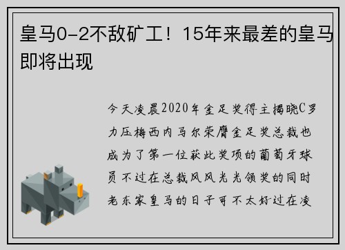 皇马0-2不敌矿工！15年来最差的皇马即将出现