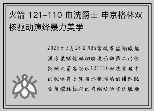 火箭 121-110 血洗爵士 申京格林双核驱动演绎暴力美学