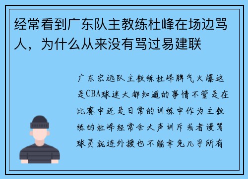 经常看到广东队主教练杜峰在场边骂人，为什么从来没有骂过易建联