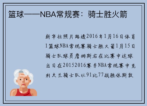 篮球——NBA常规赛：骑士胜火箭