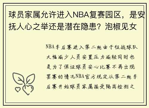 球员家属允许进入NBA复赛园区，是安抚人心之举还是潜在隐患？泡椒见女友心花怒放：终于不用只聊球了