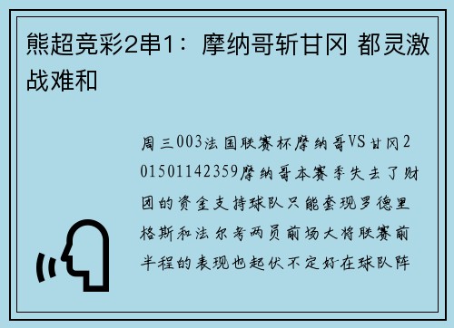 熊超竞彩2串1：摩纳哥斩甘冈 都灵激战难和