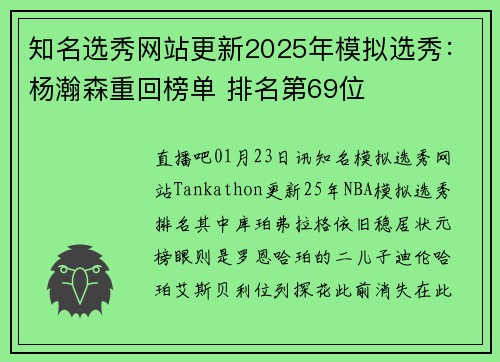 知名选秀网站更新2025年模拟选秀：杨瀚森重回榜单 排名第69位