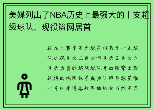 美媒列出了NBA历史上最强大的十支超级球队，现役篮网居首