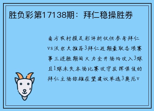 胜负彩第17138期：拜仁稳操胜券