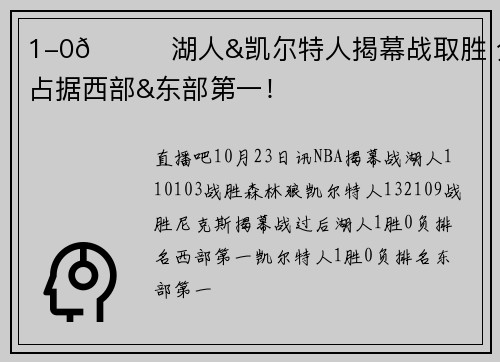 1-0😜湖人&凯尔特人揭幕战取胜 分别占据西部&东部第一！