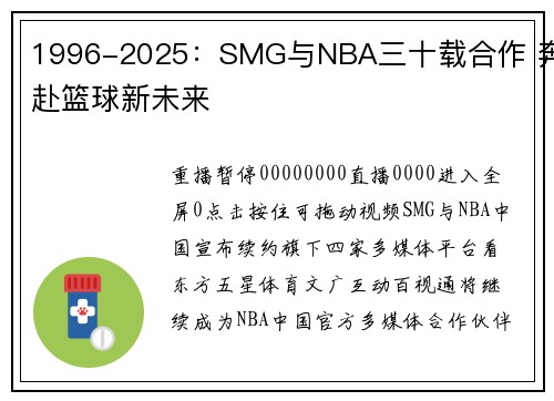 1996-2025：SMG与NBA三十载合作 奔赴篮球新未来
