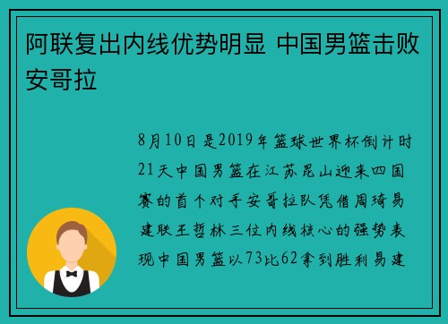 阿联复出内线优势明显 中国男篮击败安哥拉