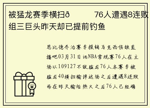 被猛龙赛季横扫🙃76人遭遇8连败 豪组三巨头昨天却已提前钓鱼