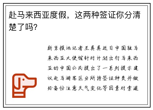 赴马来西亚度假，这两种签证你分清楚了吗？