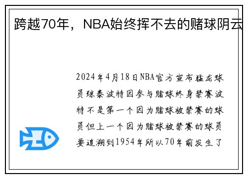 跨越70年，NBA始终挥不去的赌球阴云