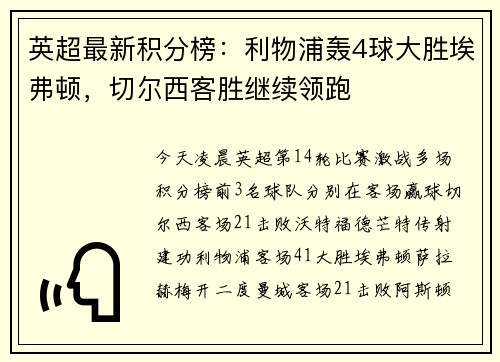英超最新积分榜：利物浦轰4球大胜埃弗顿，切尔西客胜继续领跑