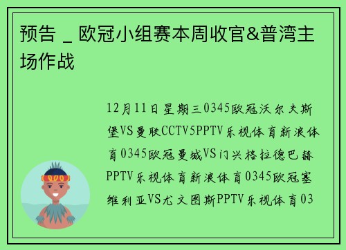 预告 _ 欧冠小组赛本周收官&普湾主场作战