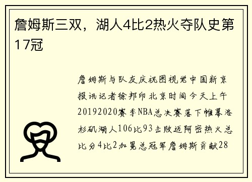 詹姆斯三双，湖人4比2热火夺队史第17冠
