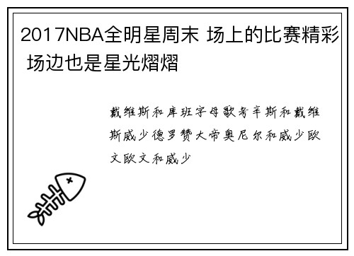2017NBA全明星周末 场上的比赛精彩 场边也是星光熠熠
