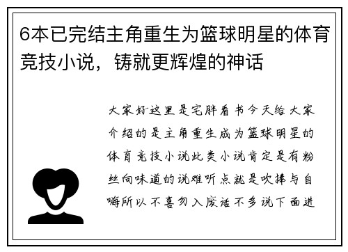 6本已完结主角重生为篮球明星的体育竞技小说，铸就更辉煌的神话