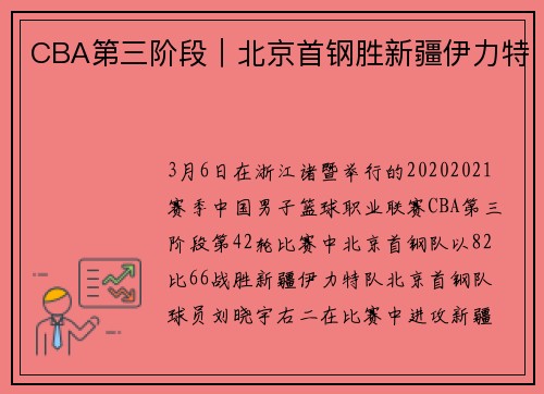 CBA第三阶段｜北京首钢胜新疆伊力特