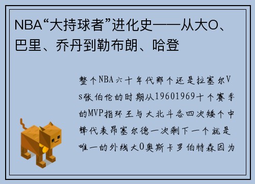NBA“大持球者”进化史——从大O、巴里、乔丹到勒布朗、哈登