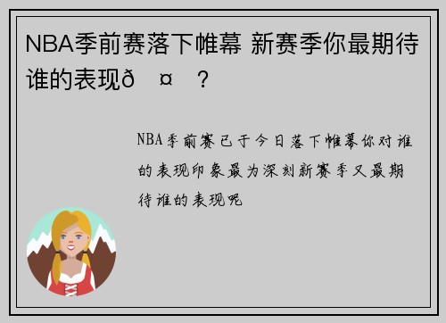 NBA季前赛落下帷幕 新赛季你最期待谁的表现🤔？