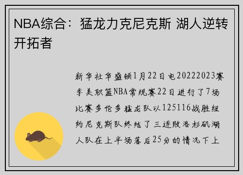 NBA综合：猛龙力克尼克斯 湖人逆转开拓者