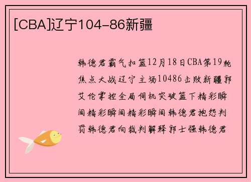 [CBA]辽宁104-86新疆