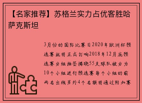 【名家推荐】苏格兰实力占优客胜哈萨克斯坦