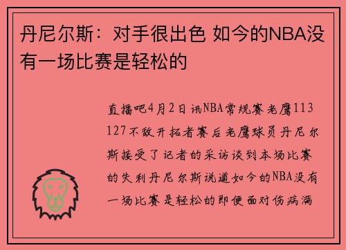 丹尼尔斯：对手很出色 如今的NBA没有一场比赛是轻松的