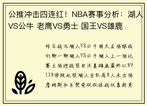 公推冲击四连红！NBA赛事分析：湖人VS公牛 老鹰VS勇士 国王VS雄鹿