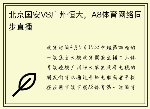 北京国安VS广州恒大，A8体育网络同步直播