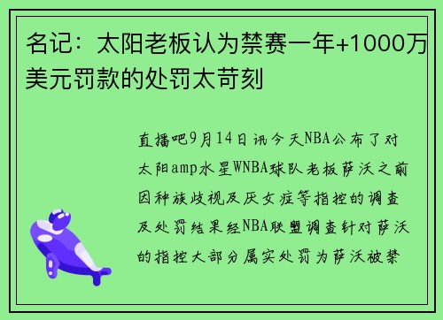 名记：太阳老板认为禁赛一年+1000万美元罚款的处罚太苛刻