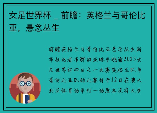 女足世界杯 _ 前瞻：英格兰与哥伦比亚，悬念丛生