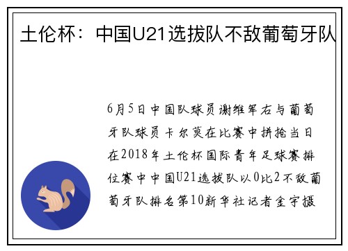 土伦杯：中国U21选拔队不敌葡萄牙队