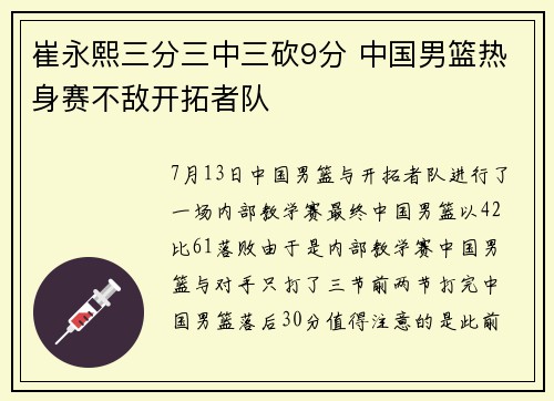 崔永熙三分三中三砍9分 中国男篮热身赛不敌开拓者队