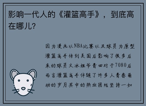影响一代人的《灌篮高手》，到底高在哪儿？