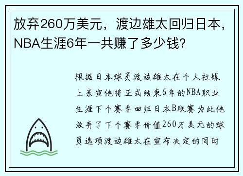 放弃260万美元，渡边雄太回归日本，NBA生涯6年一共赚了多少钱？