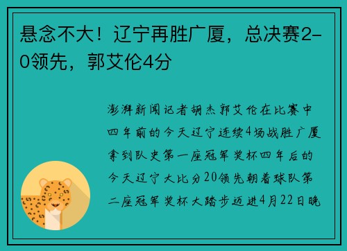 悬念不大！辽宁再胜广厦，总决赛2-0领先，郭艾伦4分
