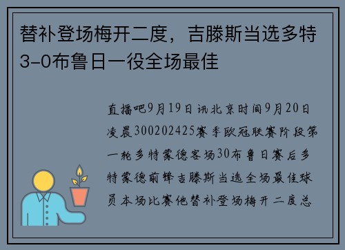 替补登场梅开二度，吉滕斯当选多特3-0布鲁日一役全场最佳