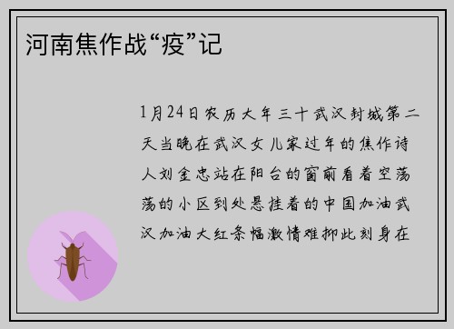 河南焦作战“疫”记