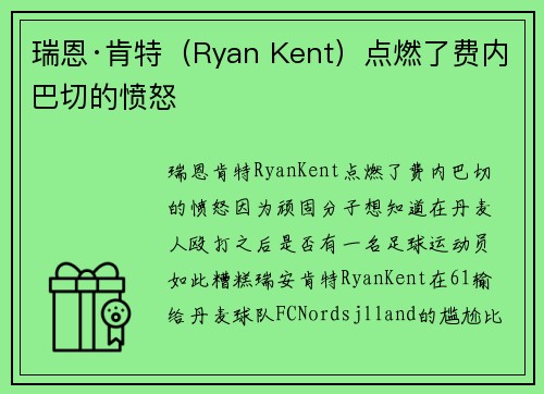瑞恩·肯特（Ryan Kent）点燃了费内巴切的愤怒