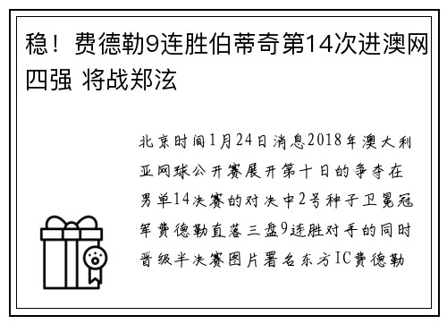 稳！费德勒9连胜伯蒂奇第14次进澳网四强 将战郑泫