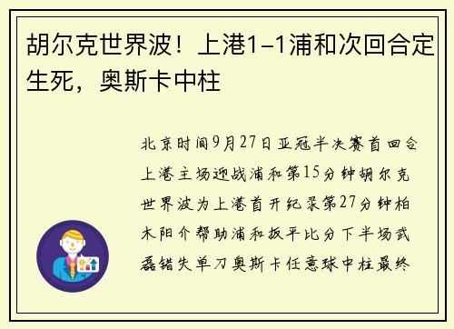 胡尔克世界波！上港1-1浦和次回合定生死，奥斯卡中柱