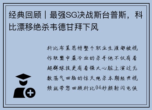 经典回顾｜最强SG决战斯台普斯，科比漂移绝杀韦德甘拜下风