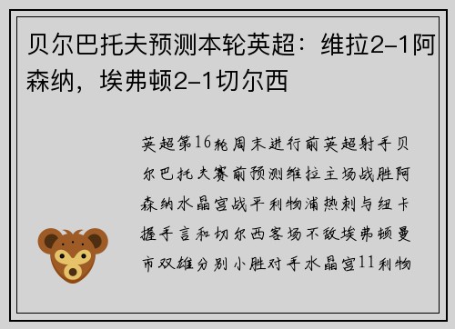 贝尔巴托夫预测本轮英超：维拉2-1阿森纳，埃弗顿2-1切尔西