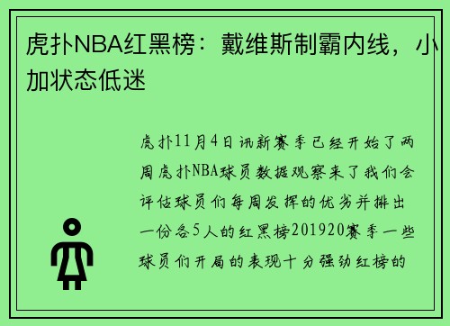 虎扑NBA红黑榜：戴维斯制霸内线，小加状态低迷