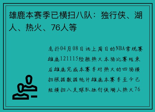 雄鹿本赛季已横扫八队：独行侠、湖人、热火、76人等