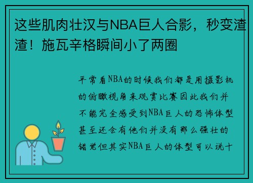 这些肌肉壮汉与NBA巨人合影，秒变渣渣！施瓦辛格瞬间小了两圈