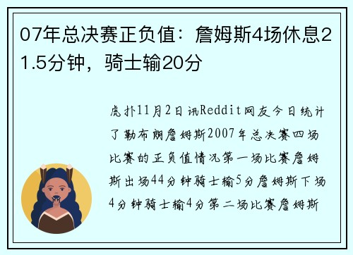 07年总决赛正负值：詹姆斯4场休息21.5分钟，骑士输20分