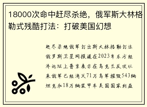 18000次命中赶尽杀绝，俄军斯大林格勒式残酷打法：打破美国幻想