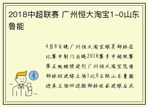 2018中超联赛 广州恒大淘宝1-0山东鲁能